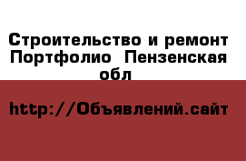 Строительство и ремонт Портфолио. Пензенская обл.